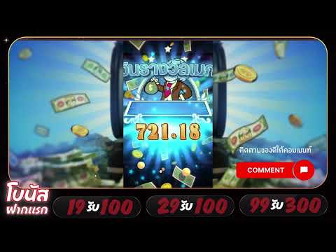 โปรสล็อตทุนน้อยถอนไม่อั้น  รับสิทธิ์ทันที ใหม่ 19รับ100