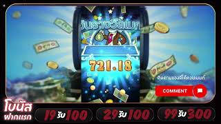 โปรสล็อตทุนน้อยถอนไม่อั้น  รับสิทธิ์ทันที ใหม่ 19รับ100