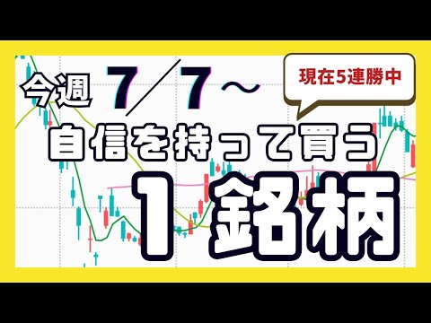 今週（7/7〜）専業が自信を持って買う1銘柄