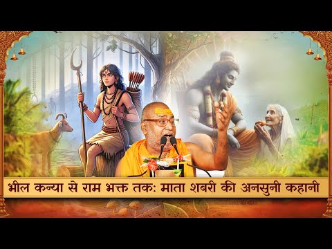 भील कन्या से राम भक्त तक: माता शबरी की अनसुनी कहानी | Shabari Mata Story #rajeshwaranand_ji_maharaj