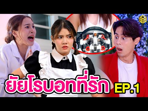 ยัยโรบอทที่รัก EP.1 (หนังสั้น)  | กล่องหนัง