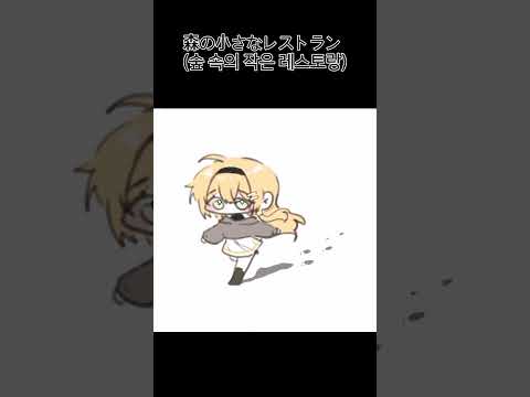 🌲森の小さなレストラン (숲 속의 작은 레스토랑) #cover #불러보았다 #shorts