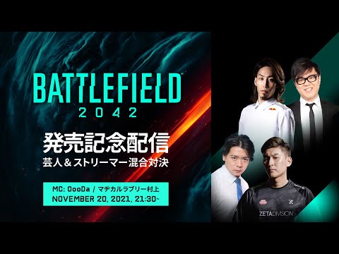 【Battlefield 2042】発売記念配信～芸人&ストリーマー混合対決～