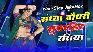 #Nonstop #jukebox | Sandhya Choudhary Jukebox Rasiya | सदाबहार सौंग संध्या चौधरी | Sonu Sekhawati