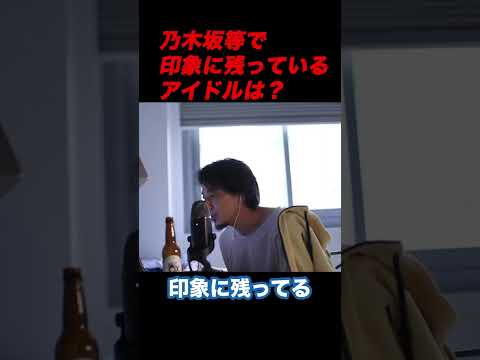 【ひろゆき】乃木坂等で印象に残っているアイドルは？【ひろゆき切り抜き】