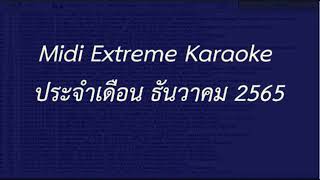 Midi Karaoke ประจำเดือน ธันวาคม 2565 - midifree