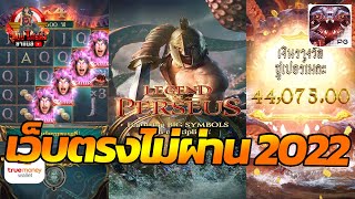 เว็บตรงไม่ผ่านเอเย่นต์ 2022 แนะนำเว็บตรง สมัครบาคาร่า สล็อต เว็บตรง 💯🎮