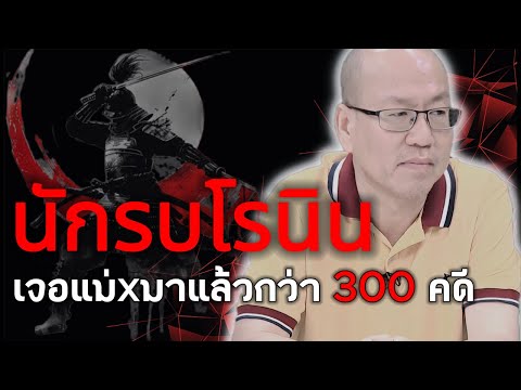 Live ย้อนหลัง...ผมมันนักรบโรนิน เจอแม่xมา300คดีแล้ว อีกสัก 100 คดี จะเป็นไรไป !!! - คุณ อัจฉริยะ