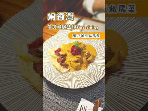 銅鑼灣高質精緻法印fine dining 用心誠意私房菜