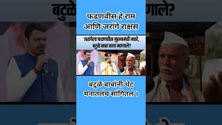 फडणवीस हे राम आणि जरांगे राक्षस#breakingnews #devendrafadnavis #jarangepatil #manojjarangepatil