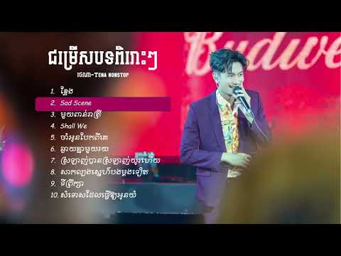 ជម្រើសបទពិរោះៗ   ថេណា Tena cover nonstop