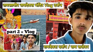 Ramdevra Temple Darshan 🙏 | Ram Sarovar Experience | Vlog Part 2