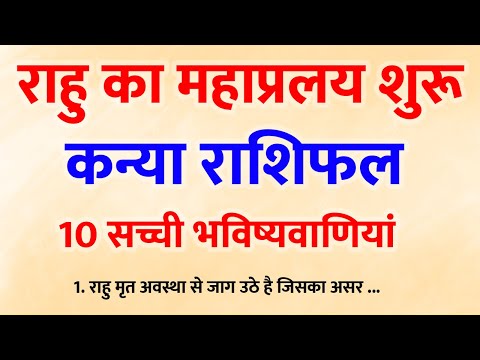 18 साल बाद जागे राहु! कन्या राशि वालों की किस्मत बदलने वाली 10 बड़ी भविष्यवाणियाँ Gyaneshwar Baba