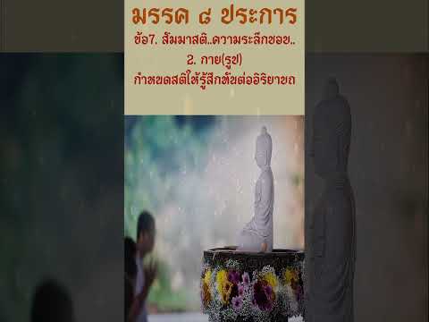 Ep14(2) มรรค8 สัมมาสติ I ความระลึกชอบ I กาย(รูป) กำหนดสติให้ทันทุกอิริยาบถ I #ทุกข์ #สมุทัย #นิโรธ