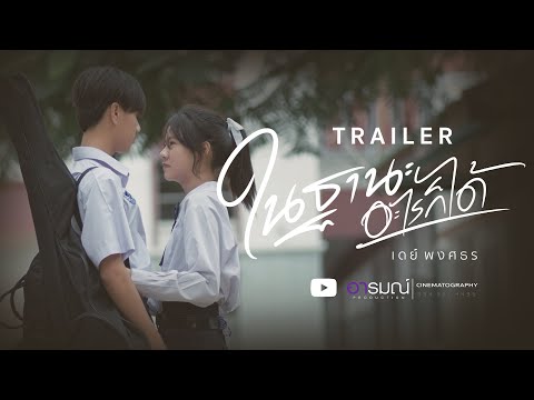 ในฐานะอะไรก็ได้ -  เดย์ พงศ์ธร  Official Trailer