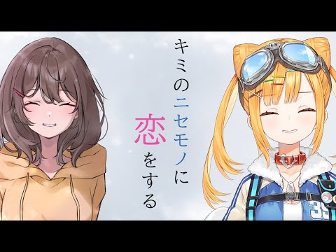 【キミのニセモノに恋をする】涙なしでは語れない、超感動ストーリー【日本晴ここ/#新人vtuber】