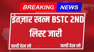 Bstc 2nd List Allotment 2023 | Bstc 2023 Cut-Off | Bstc 2nd List Kab Aayegi | Predeled_2nd_List_2023