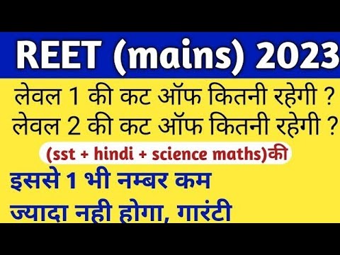 Reet Main Exam Cutoff/Reet Main Level 1 Cutoff/Reet Main Level 2 Cutoff/Reet Main Cutoff2023