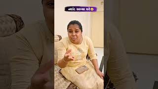 નણંદ આવ્યા ઘરે 😡😂😡 Comedy Video Gujarati #comedy #gujaraticomedy #sasbahucomedy #comedyexclusive