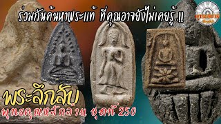 พระลึกลับพุทธคุณหลักล้าน ชุดที่250 [รายการพุทธสยามchannel]SiamAmulet