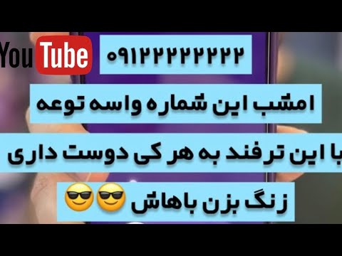 هک شماره تلفن (با هر شماره که دوست داری به هر کی میخوای زنگ بزن)