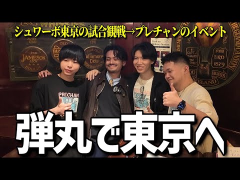 【東京へ】シュワーボ東京の試合を観戦したあとにプレチャンのイベントに潜入する旅