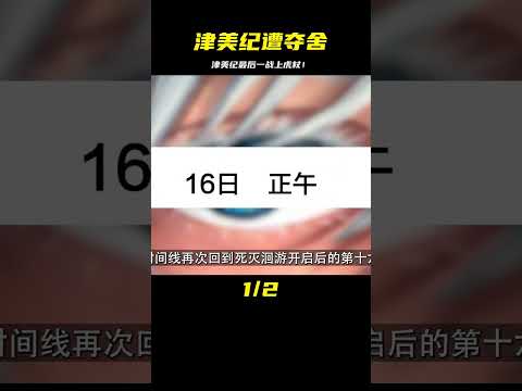 津美紀遭【萬】奪舍，宿儺最后一次上虎杖大號！驚魂未解！ #動漫 #鬼滅之刃 #炭治郎 #獵人 #拳打五條