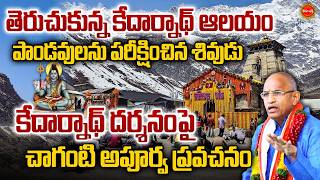 Kedarnath Temple History By Chaganti Koteswara Rao Latest | కేదార్నాథ్ | Lord Shiva | Eha Bhakthi