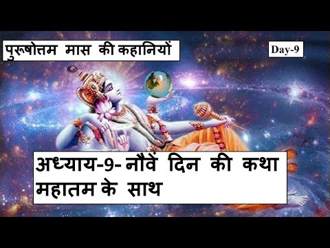 अध्याय-9- नौवें दिन की कथा महातम के साथ|पुरूषोत्तम मास की कहानियों