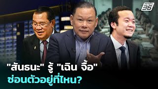 "สันธนะ" รู้ "เฉิน จื้อ" ซ่อนตัวอยู่ที่ไหน? | เรื่องใหญ่ Live Talk | Highlight | 15 ต.ค. 68