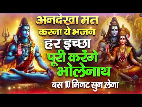 भोले बाबा के भजन | भोले बाबा का सुपरहिट भजन | Shiv Bhajan 2025 | Superhit Bholenath Bhajan 2025