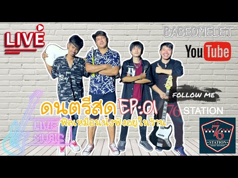 เล่นสดร้านเหล้าฟังยาวๆ เหมือนอยู่ร้าน BABEOMELET × วงที่หล่อๆอ่ะ Ep.01