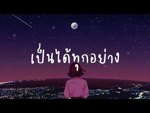 ศรัทธาในรัก - MAN'R | YOU YOU YOU , เป็นได้ทุกอย่าง , ทรมาน [เนื้อเพลง]