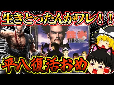 【ゆっくり実況】平八復活記念！！鉄拳２ プレイステーション【対戦格闘ゲーム】【レトロゲーム】