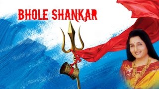 Bhole Shankar | Anuradha Paudwal | Lord Shiva स्पेशल भजन | Shiv Bhajan | Sawan Shiv Bhajan 2024