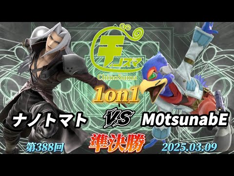 チノスマ1on1#388〔準決勝〕ナノトマト（セフィロス）vs M0tsunabE（ファルコ）【スマブラSP】【ChinoSuma】