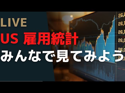 Live配信 2025/9/5 US雇用統計　みんなで見てみよう