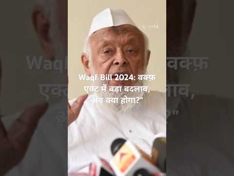 Waqf Bill 2024: वक्फ़ एक्ट में बड़ा बदलाव, अब क्या होगा?" #WaqfBill2024 #WaqfAmendment  #Politics