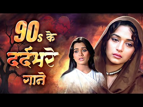 टूटे दिलो के दर्दभरे गाने💔90s Evergreen Sad Song💔Kumar Sanu,Alka Yagnik,Udit Narayan
