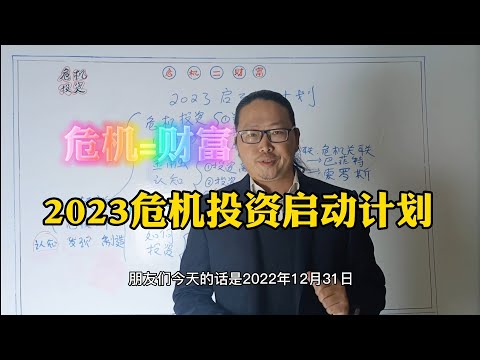 2023年危机投资计划启动，本栏目专门研究美股，比特币，期货外汇A股，带你利用危机变为财富