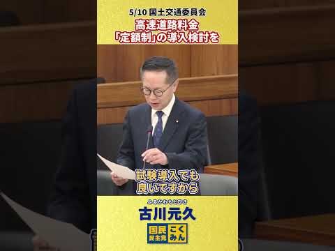 【5/10 古川元久 国土交通委員会】高速道路料金「定額制」の導入検討を #高速道路料金 #国民民主党 #shorts