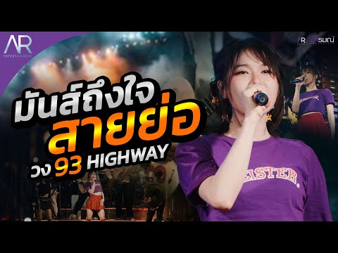 สายย่อ มันส์ถึงใจ   - 93HIGHWAY  @the moon อ.หนองแค จ.สระบุรี  [LIVE IN CONCERT]