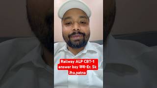 Railway ALP CBT-1 Answer Key 2026 कब आएगा? 🔥|| RRB ALP CBT-1 Answer Key || Er. S K Jha Sir