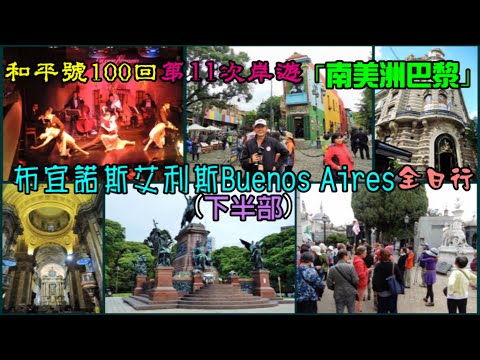 (下半部)「南美洲巴黎」—布宜諾斯艾利斯 Buenos Aires全日行~和平號100回 第11次岸遊