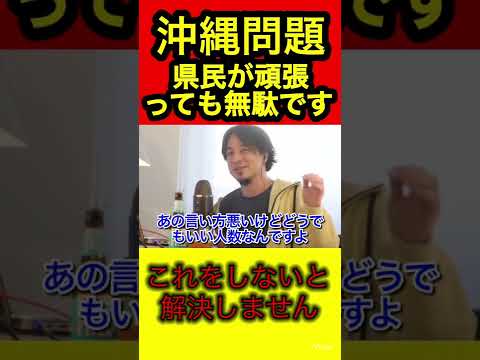 沖縄県民がいくら頑張っても無駄です。解決するためにすることとは⁉︎【ひろゆき/切り抜き/米軍基地】
