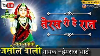 तेरस री है रात माजीसा!!2024 गायक कलाकार हेमराज भाटी#majisamusic13 #viral #