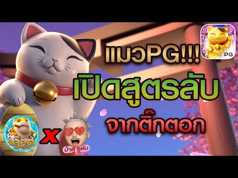 สล็อตแตกง่าย : Lucky Neko สล็อต PG น้องบ่าวxป๋าตู่ รูตัน แตกดีเว่อร์ แมวPG สูตรติ๊กตอก