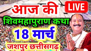 Live 🔴 Day 18 आज की श्री शिव महापुराण कथा पंडित प्रदीप जी मिश्रा sehore Holi