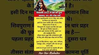 सावन महाशिवरात्रि 2025 | 4 प्रहर पूजा का महत्व जानें | #mahashivratri2025