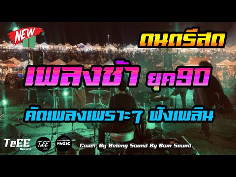ดนตรีสดเพลงช้ายุค90 ลานเบียร์รวมเพลงช้าเพราะๆ ฟังเพลิน ซาวด์แน่นๆ Cover